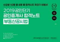 부동산공시법(공인중개사 합격노트)(2019)